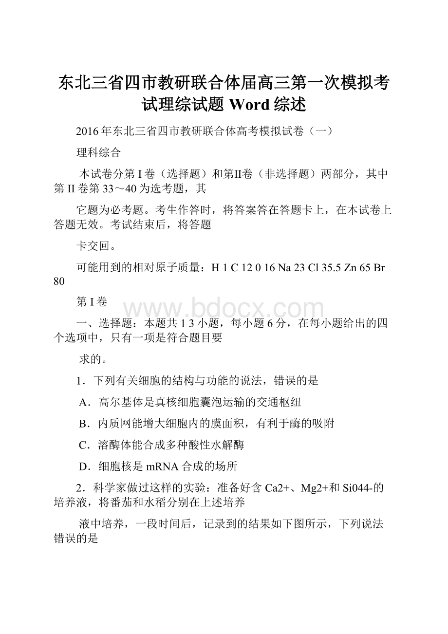 东北三省四市教研联合体届高三第一次模拟考试理综试题Word综述.docx