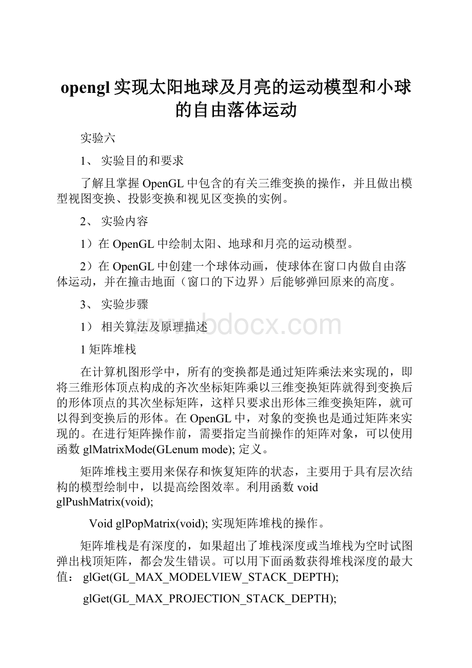 opengl实现太阳地球及月亮的运动模型和小球的自由落体运动.docx_第1页