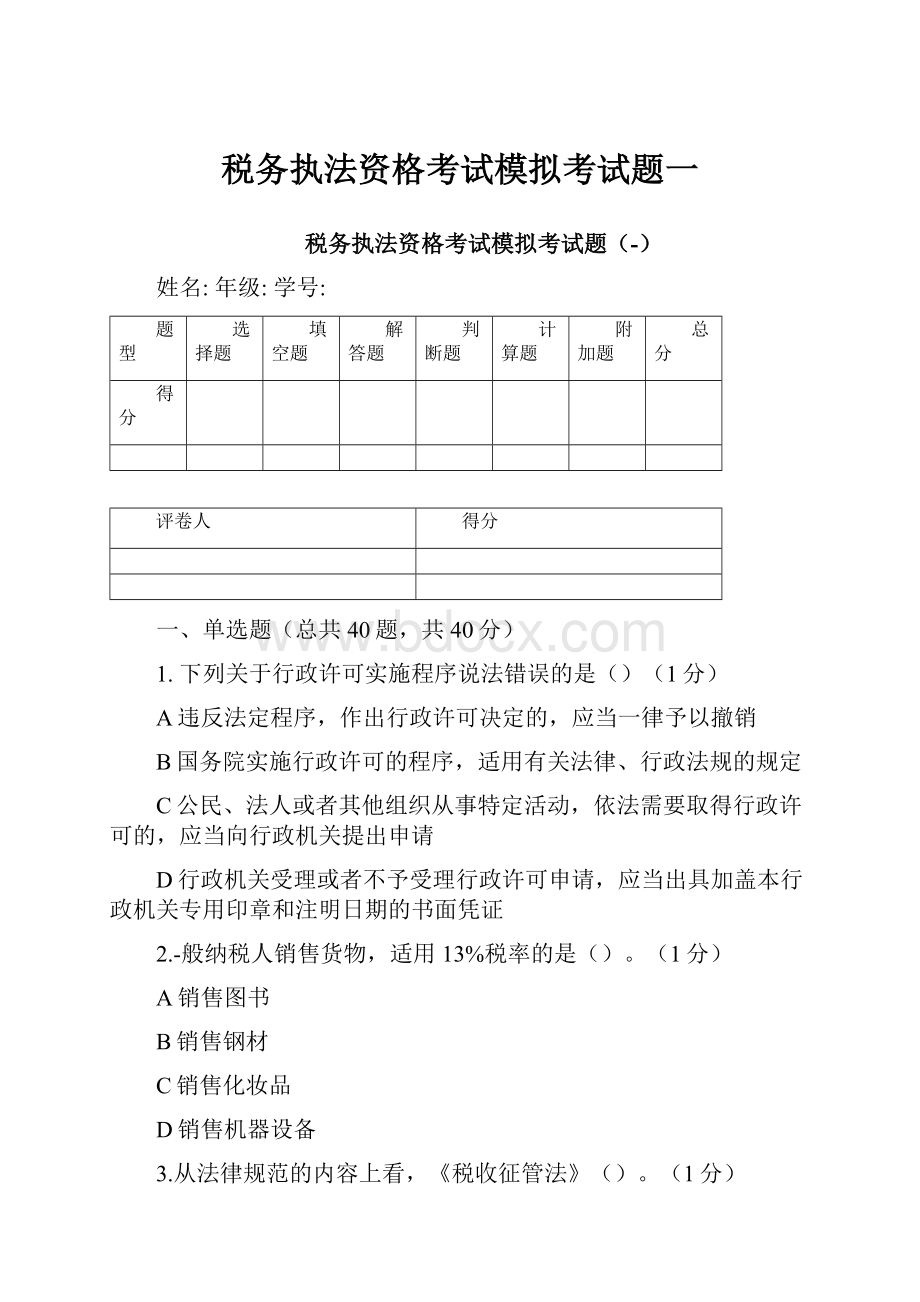 税务执法资格考试模拟考试题一.docx_第1页