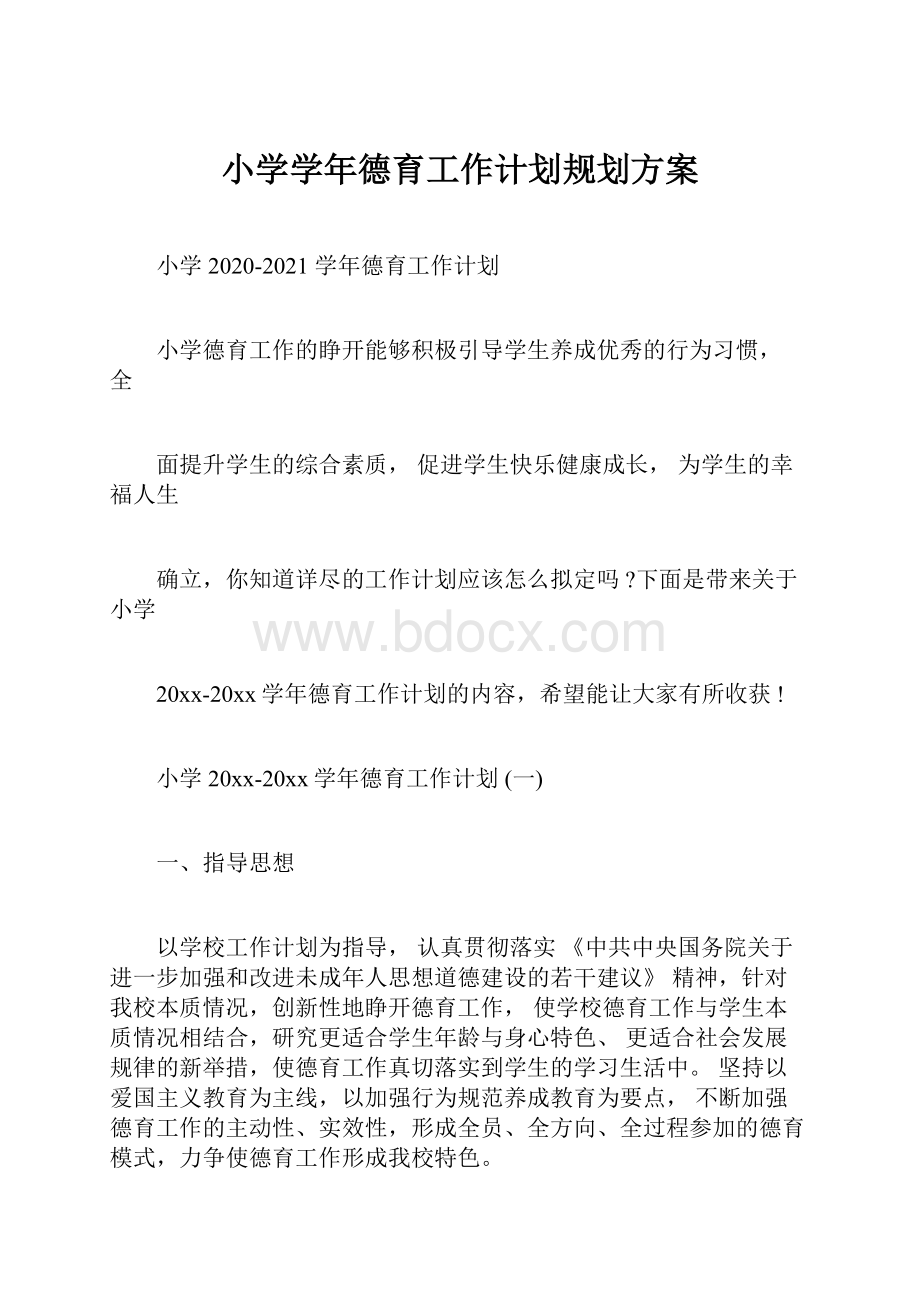 小学学年德育工作计划规划方案.docx