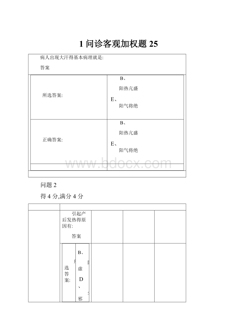 1问诊客观加权题25.docx