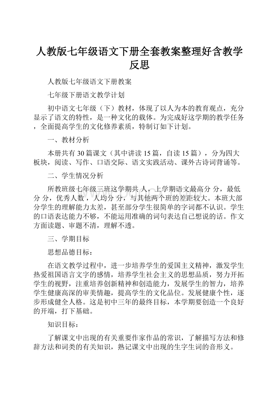 人教版七年级语文下册全套教案整理好含教学反思.docx