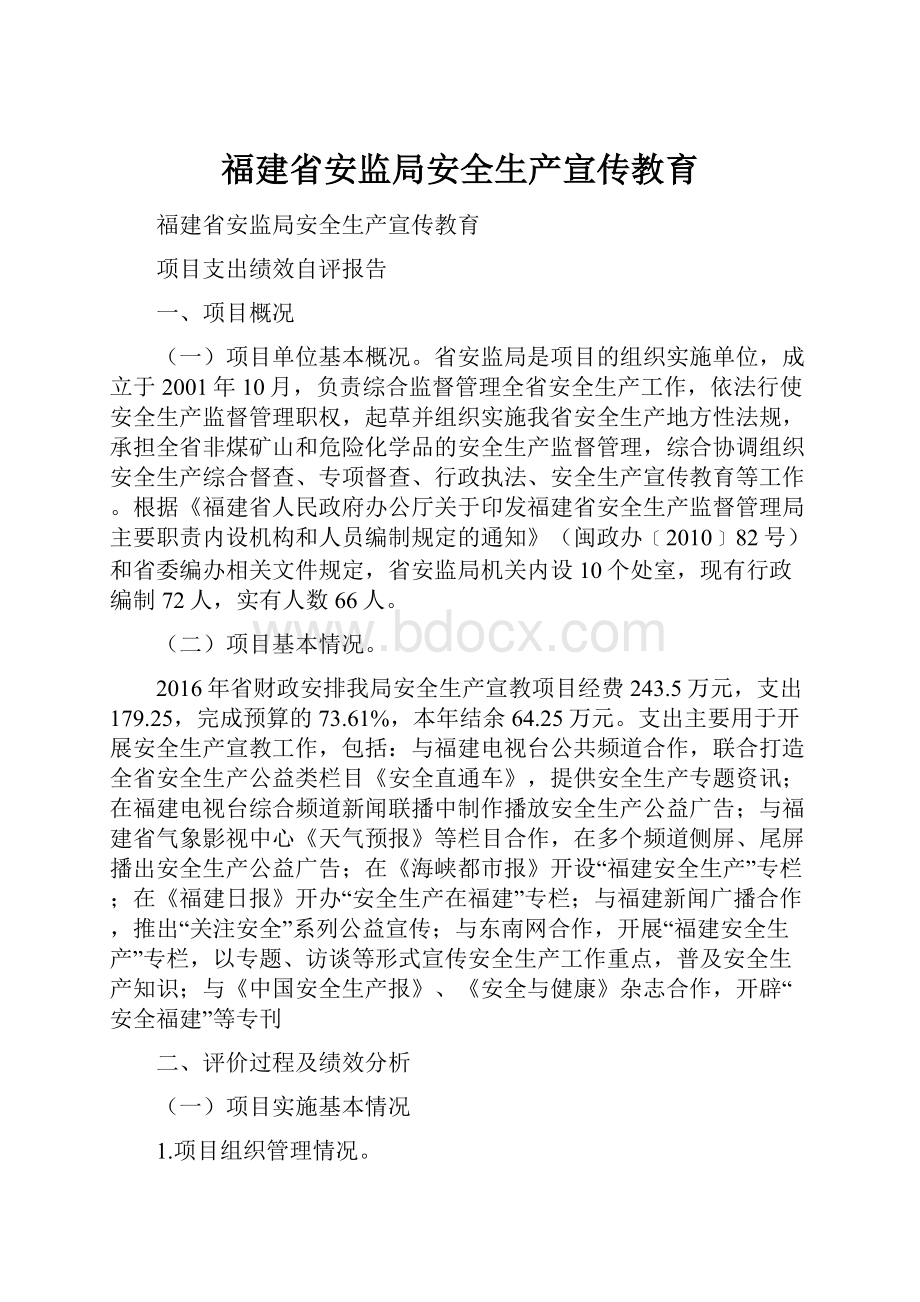 福建省安监局安全生产宣传教育.docx