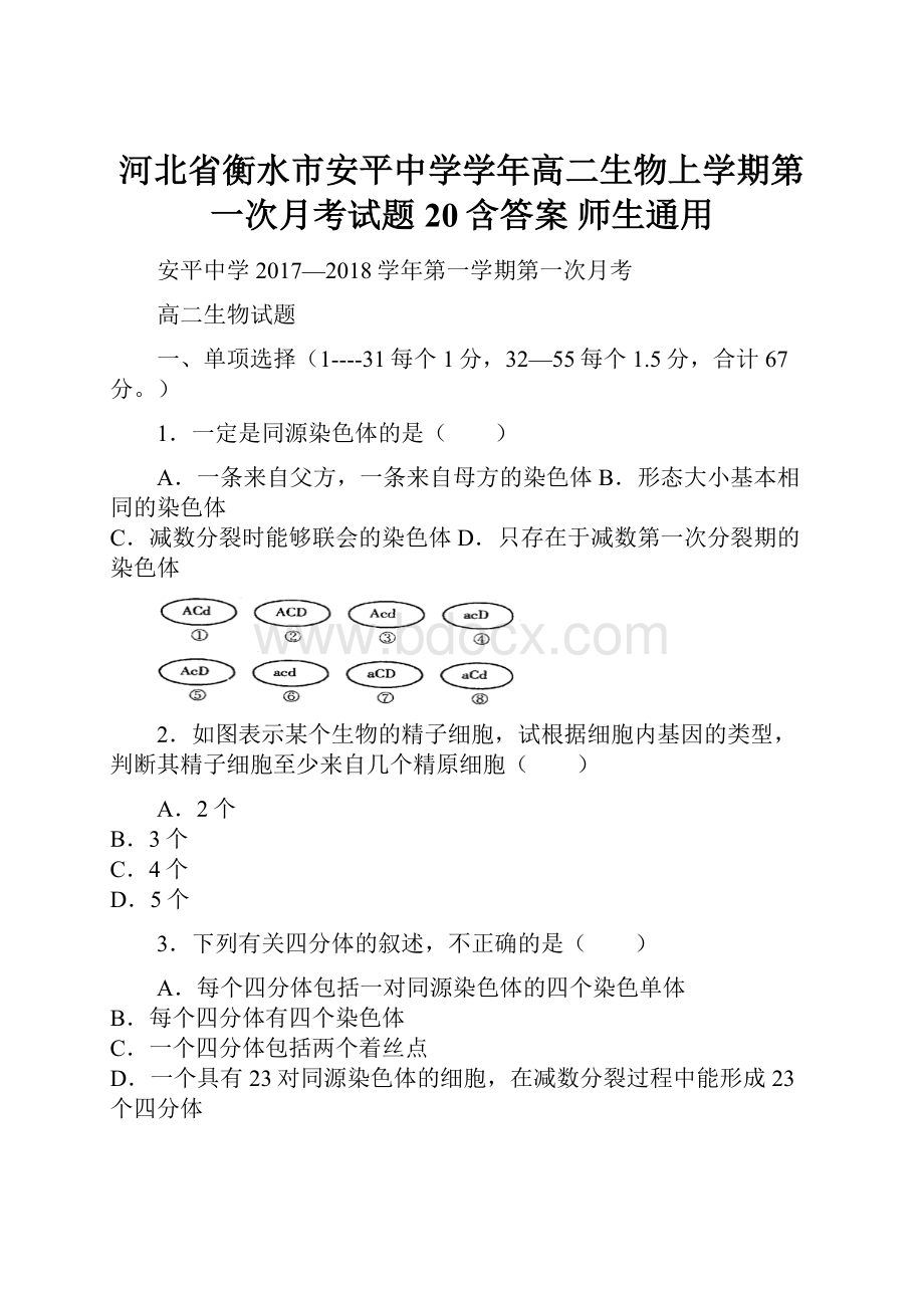 河北省衡水市安平中学学年高二生物上学期第一次月考试题20含答案 师生通用.docx