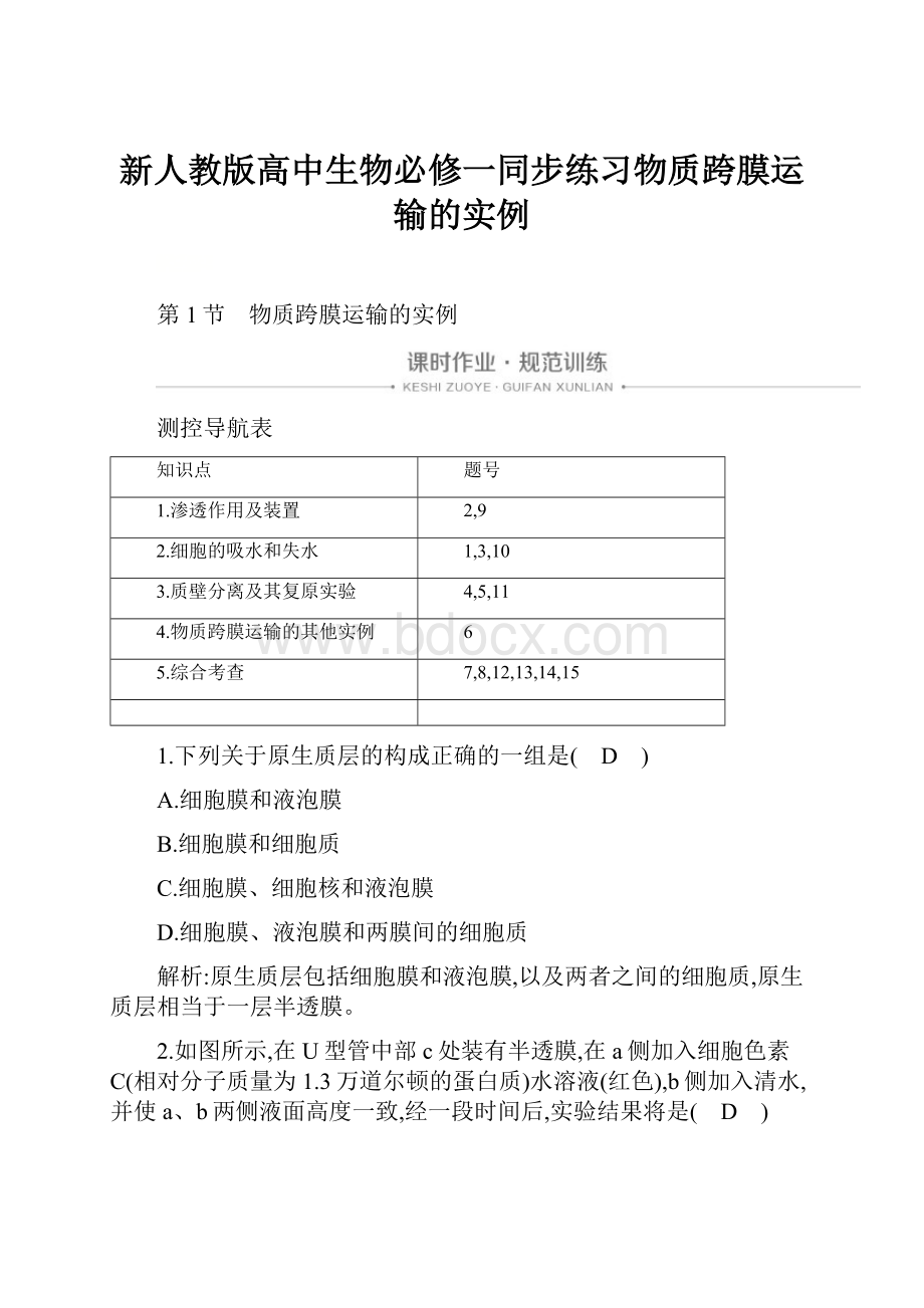 新人教版高中生物必修一同步练习物质跨膜运输的实例.docx