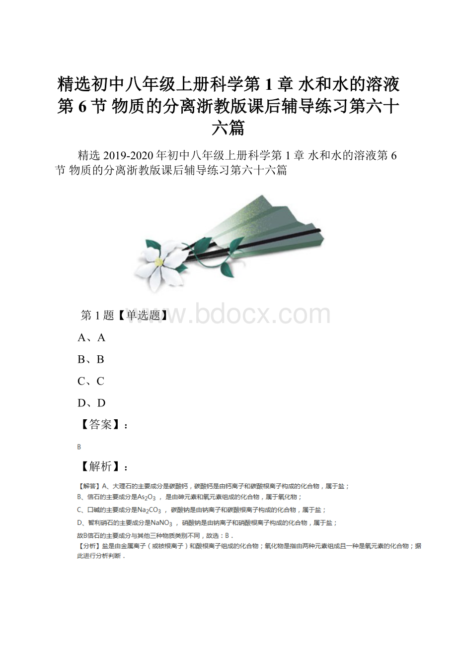 精选初中八年级上册科学第1章 水和水的溶液第6节 物质的分离浙教版课后辅导练习第六十六篇.docx_第1页