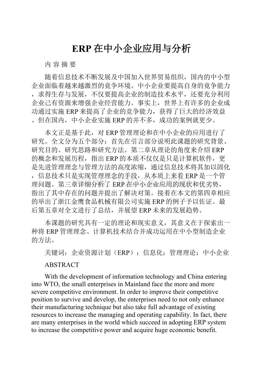 ERP在中小企业应用与分析.docx