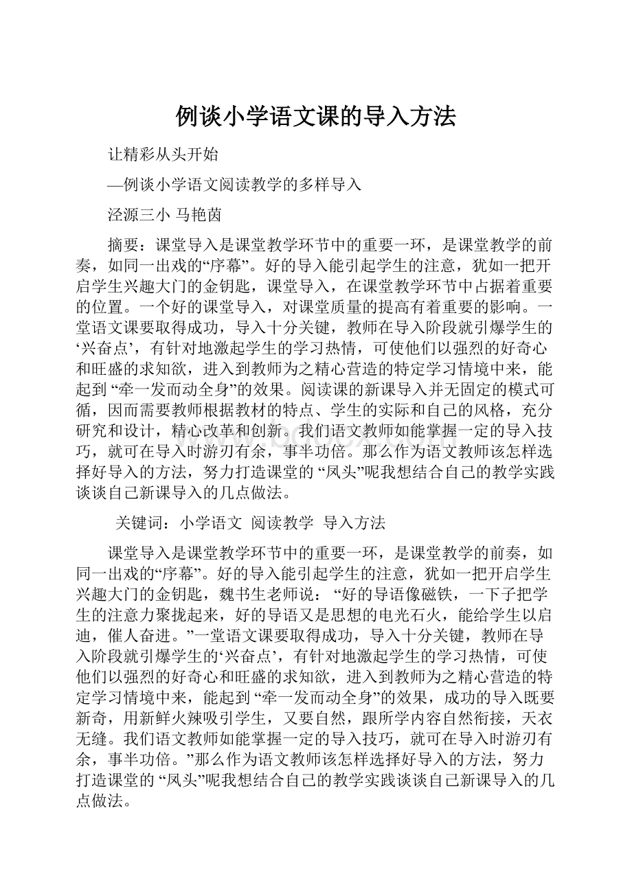 例谈小学语文课的导入方法.docx