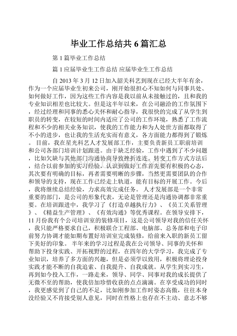 毕业工作总结共6篇汇总.docx