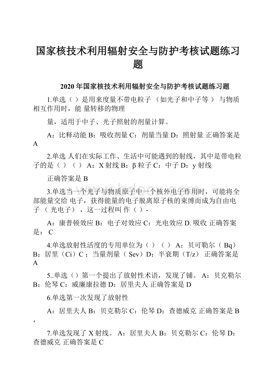 国家核技术利用辐射安全与防护考核试题练习题.docx_第1页