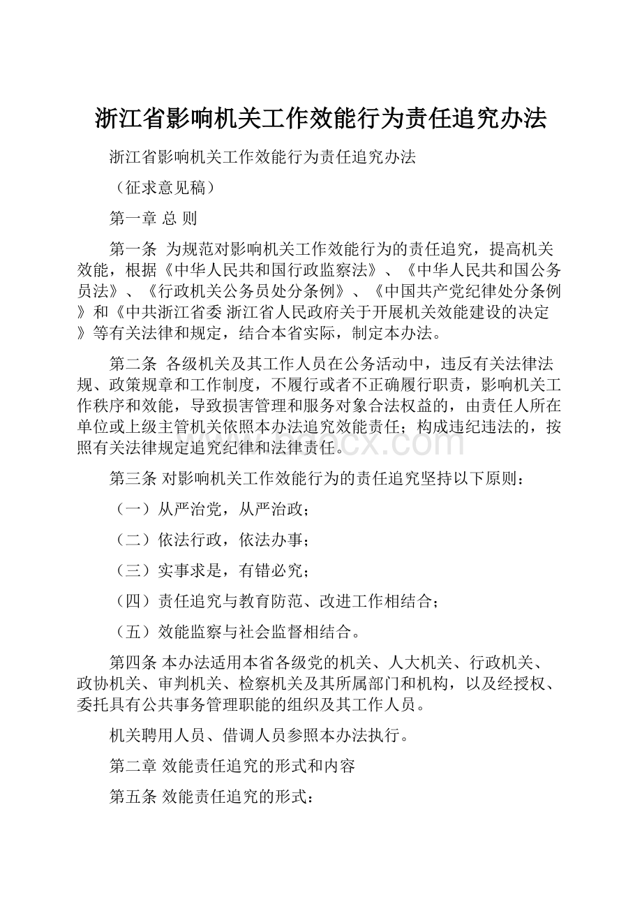 浙江省影响机关工作效能行为责任追究办法.docx