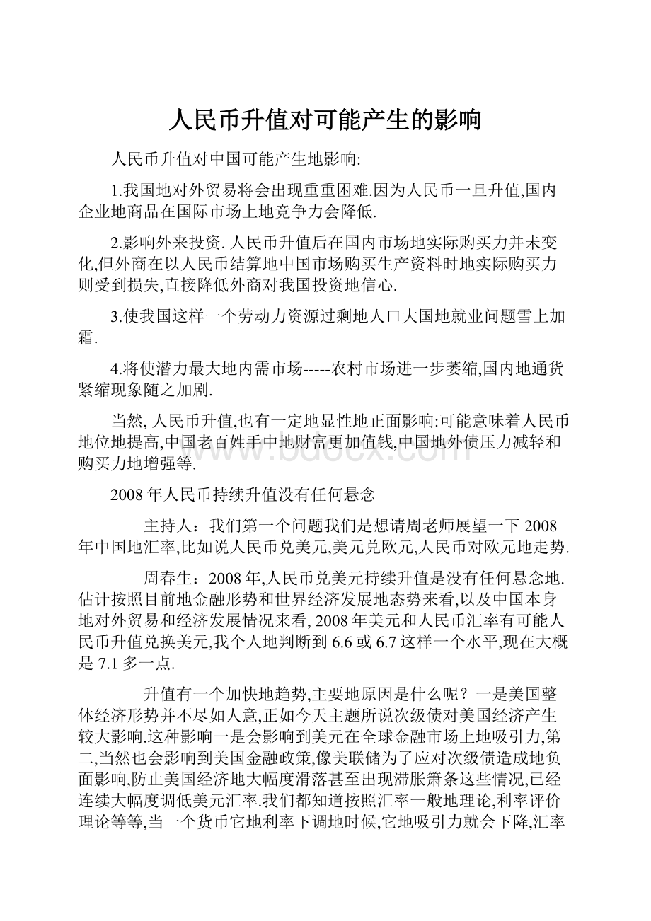 人民币升值对可能产生的影响.docx_第1页