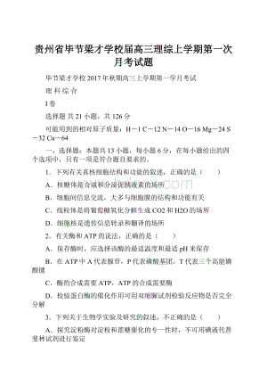 贵州省毕节梁才学校届高三理综上学期第一次月考试题.docx