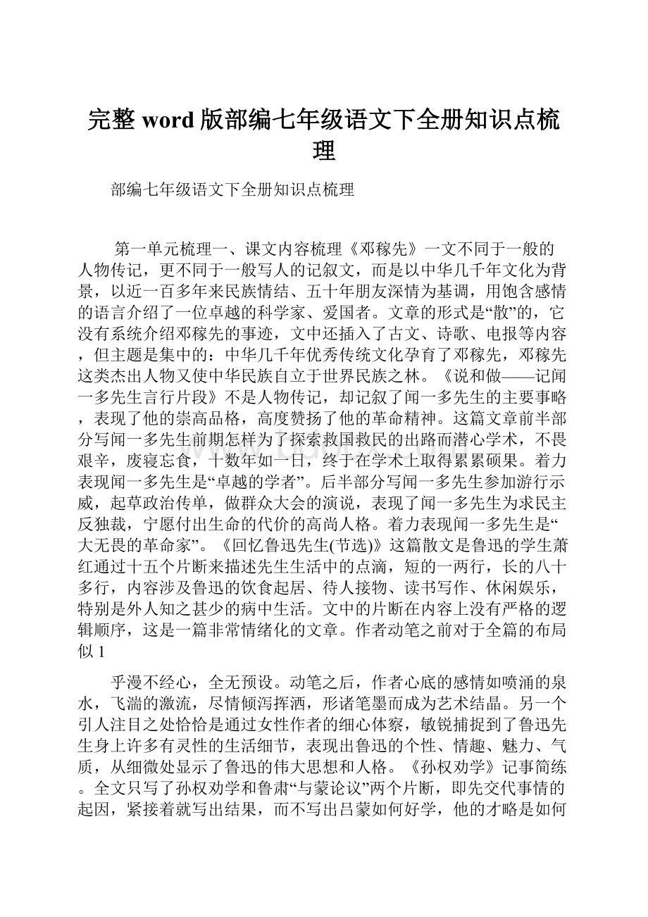 完整word版部编七年级语文下全册知识点梳理.docx