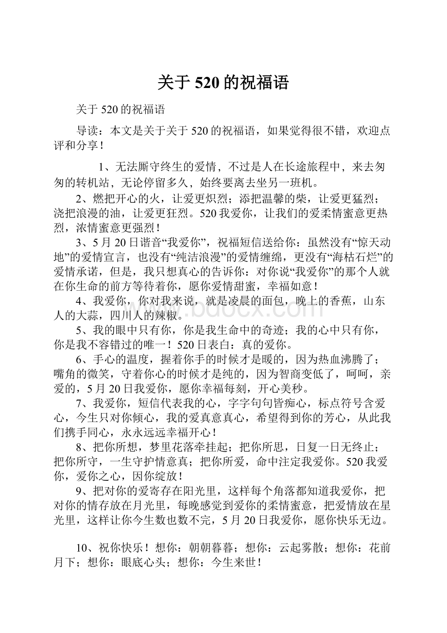 关于520的祝福语.docx