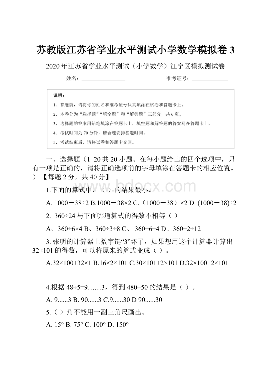 苏教版江苏省学业水平测试小学数学模拟卷3.docx