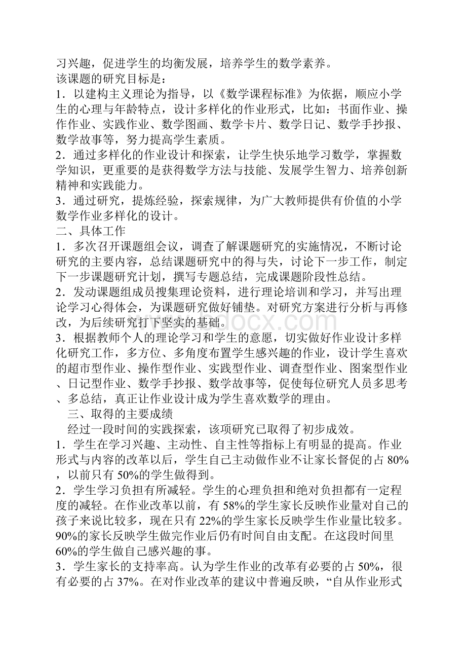 《小学数学作业设计多样化的研究与探索》课题述职报告范文.docx_第2页