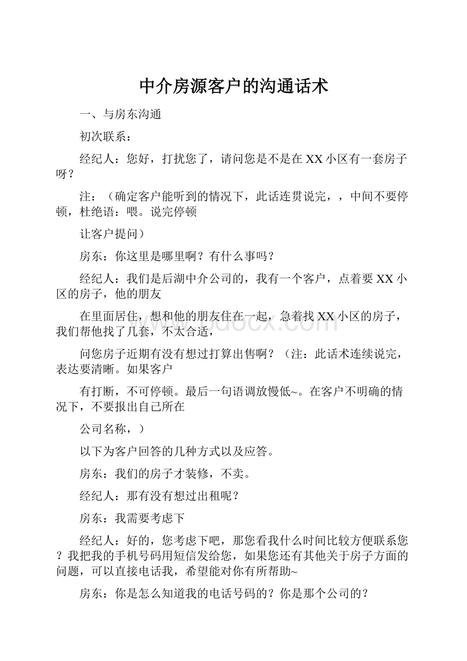 中介房源客户的沟通话术.docx_第1页