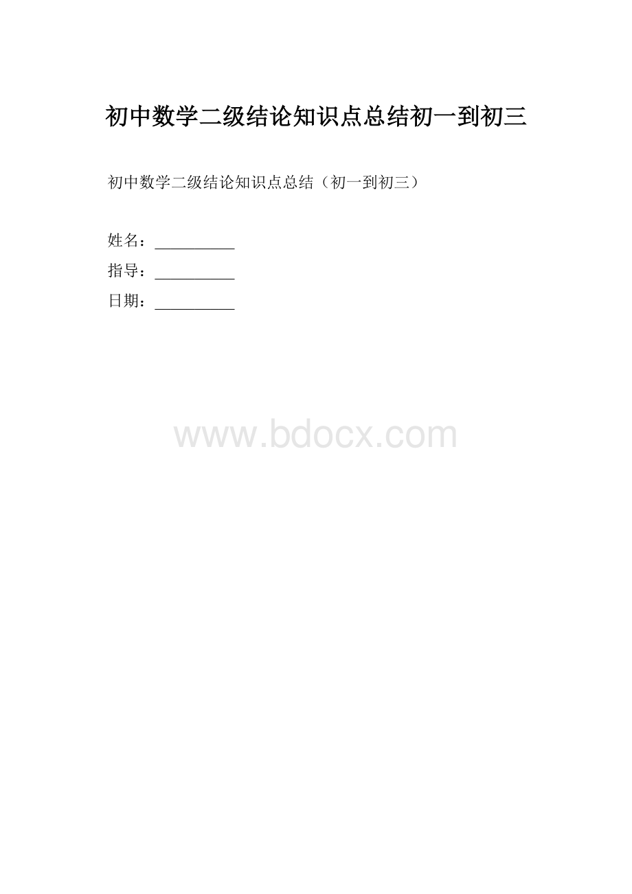 初中数学二级结论知识点总结初一到初三.docx