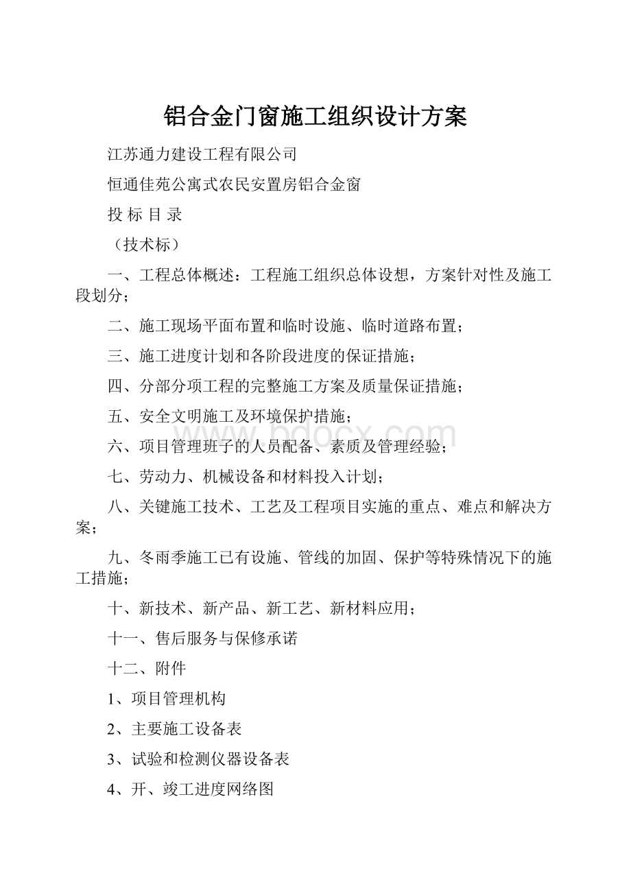 铝合金门窗施工组织设计方案.docx