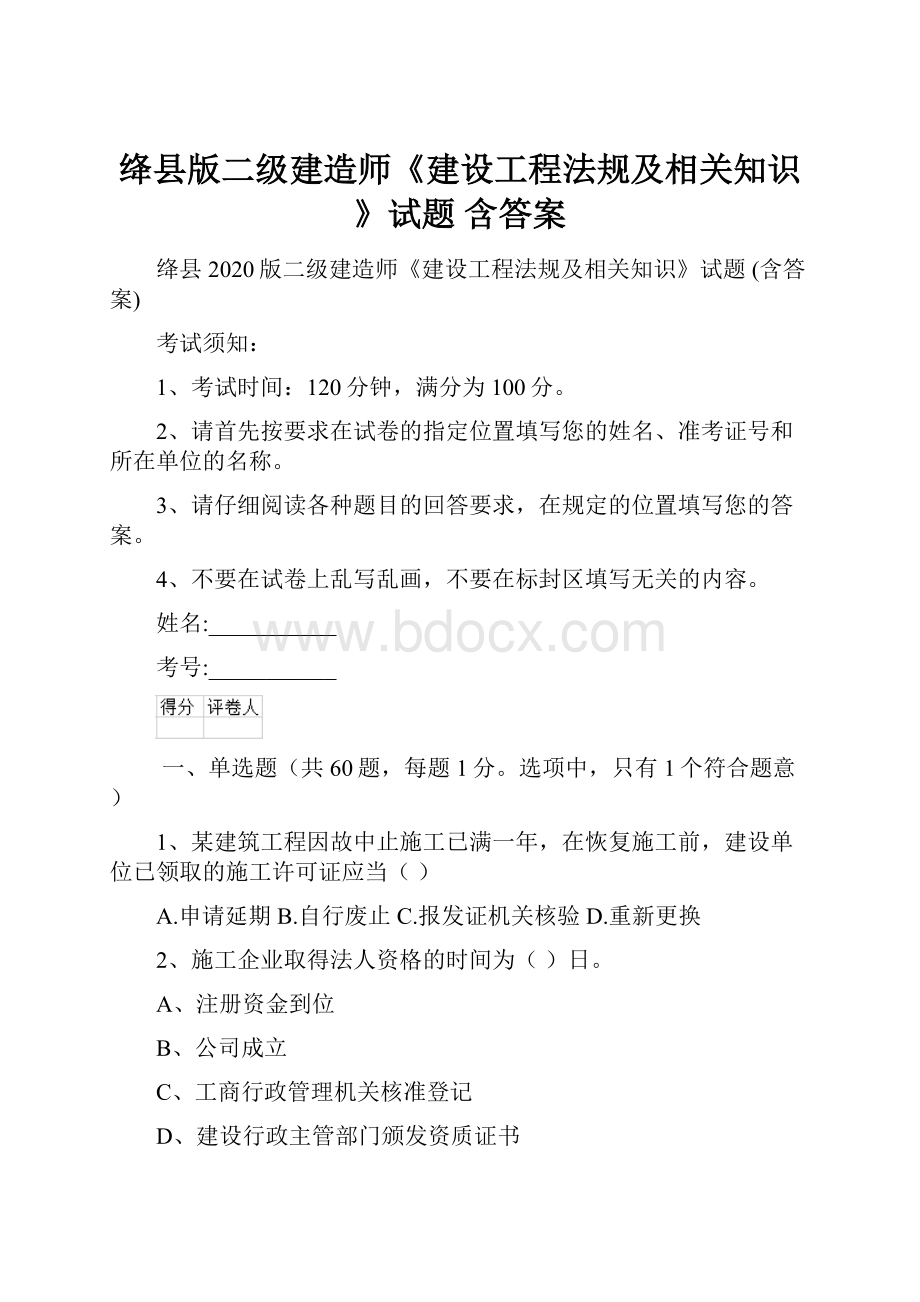 绛县版二级建造师《建设工程法规及相关知识》试题 含答案.docx