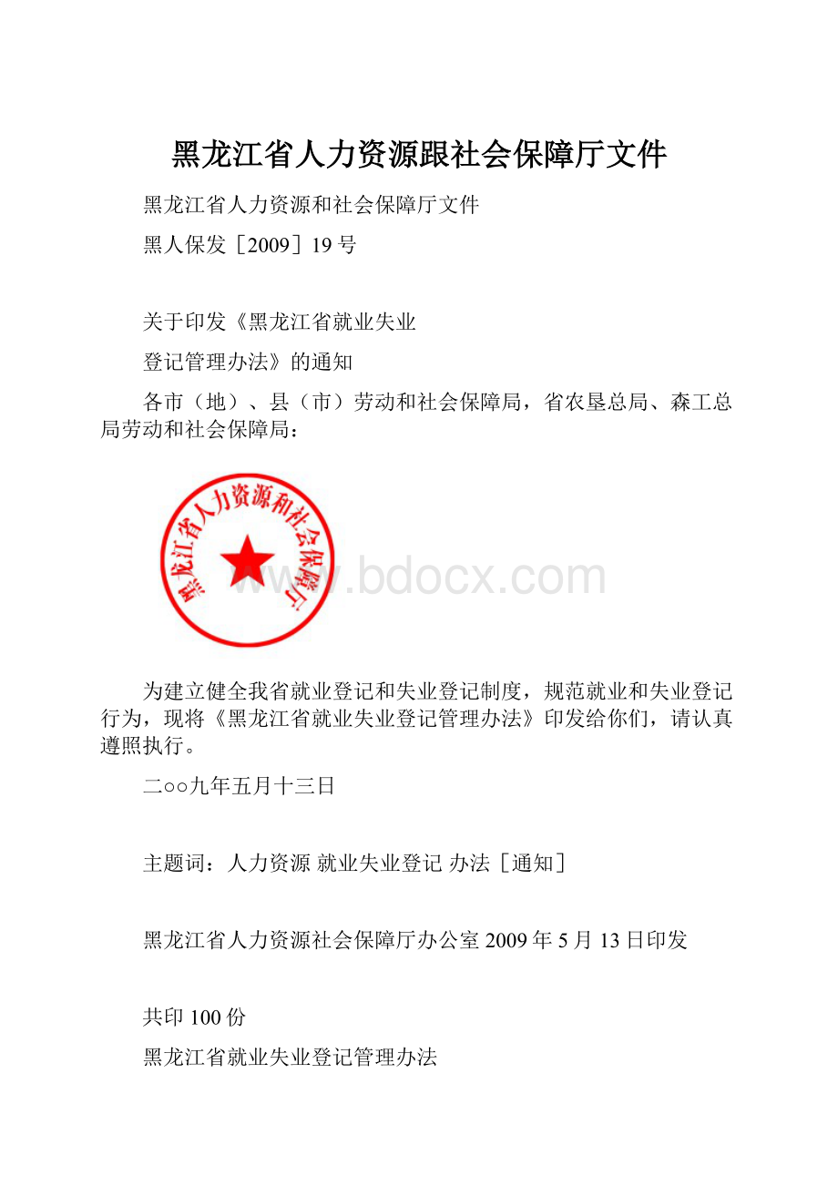 黑龙江省人力资源跟社会保障厅文件.docx