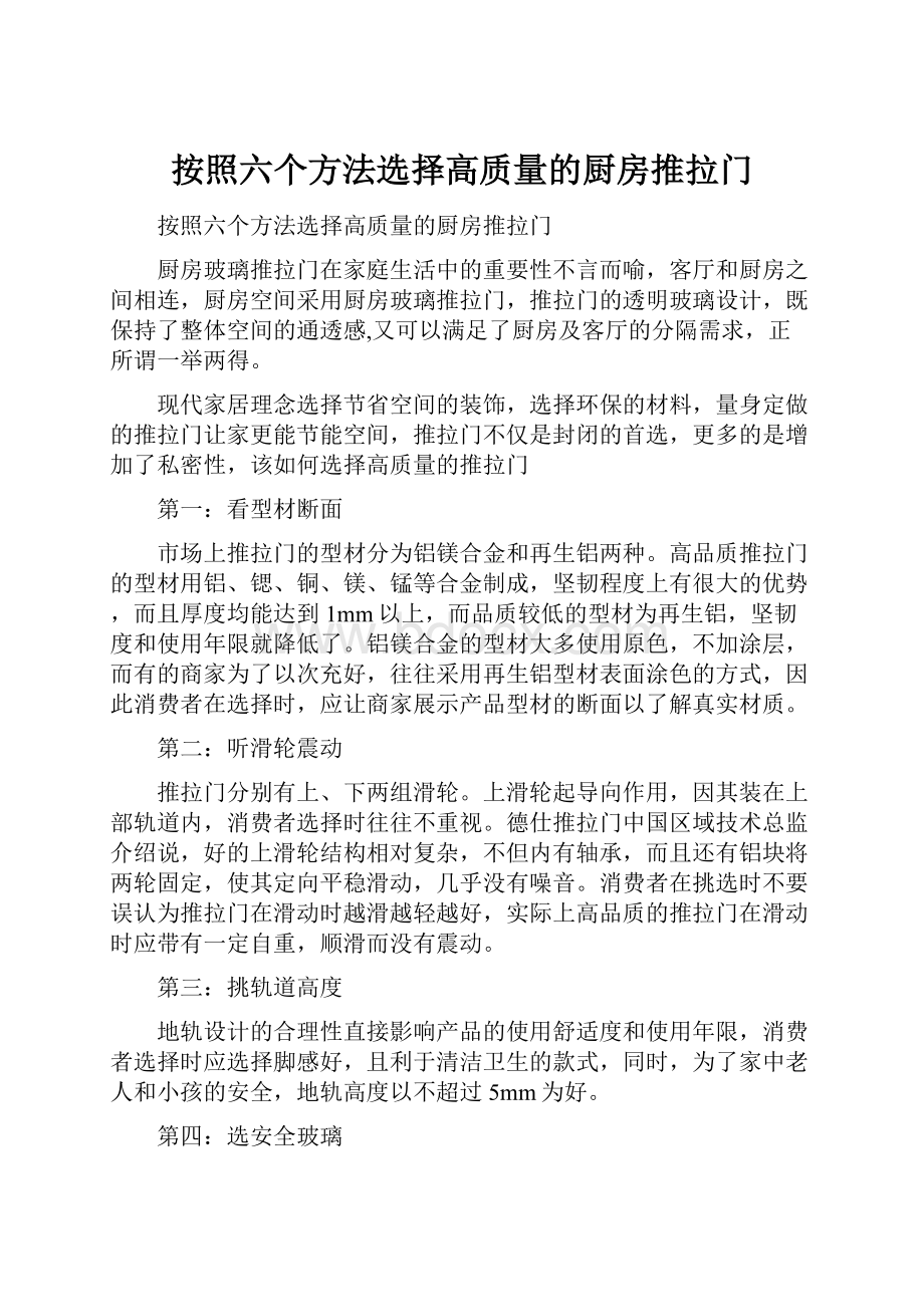 按照六个方法选择高质量的厨房推拉门.docx