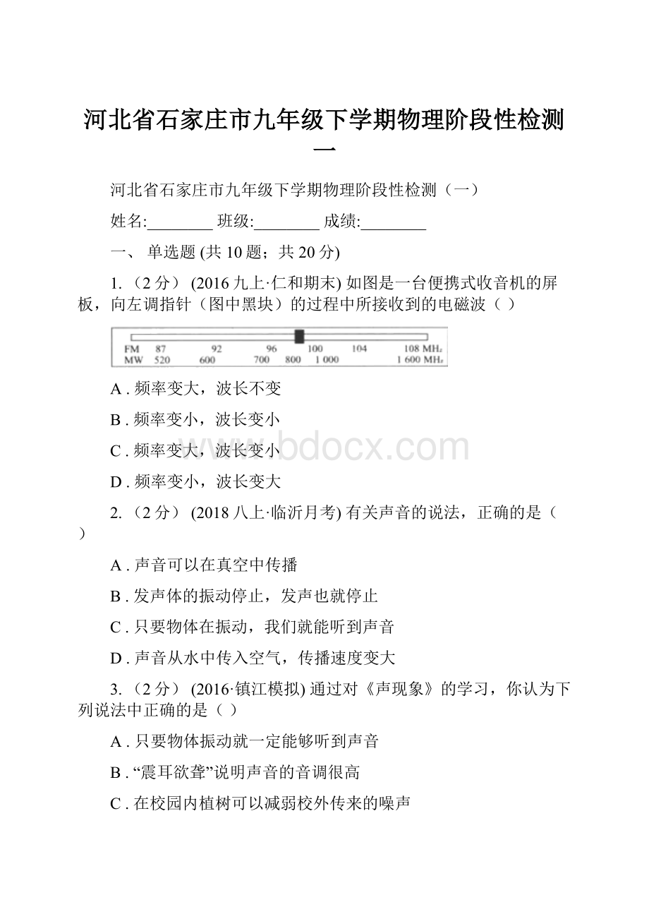 河北省石家庄市九年级下学期物理阶段性检测一.docx