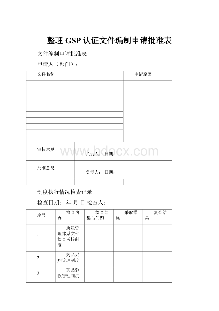 整理GSP认证文件编制申请批准表.docx