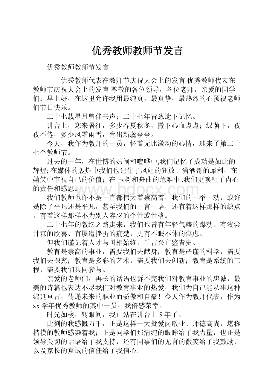 优秀教师教师节发言.docx