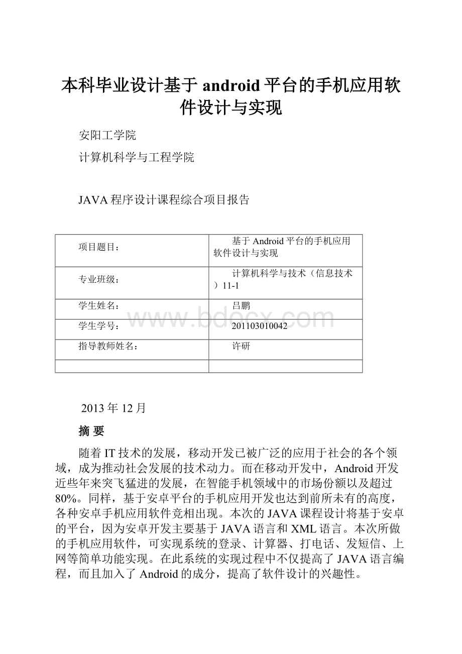 本科毕业设计基于android平台的手机应用软件设计与实现.docx