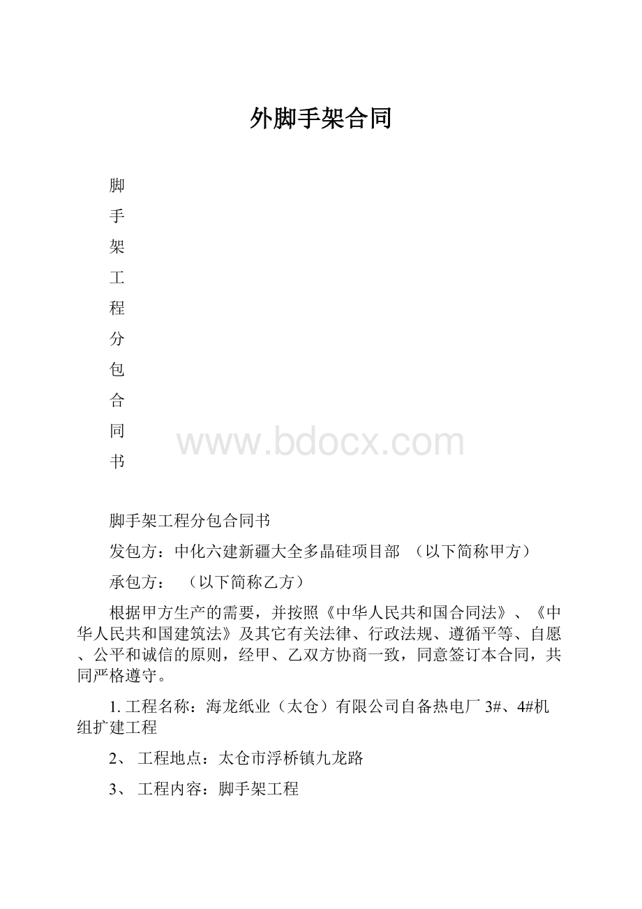 外脚手架合同.docx_第1页