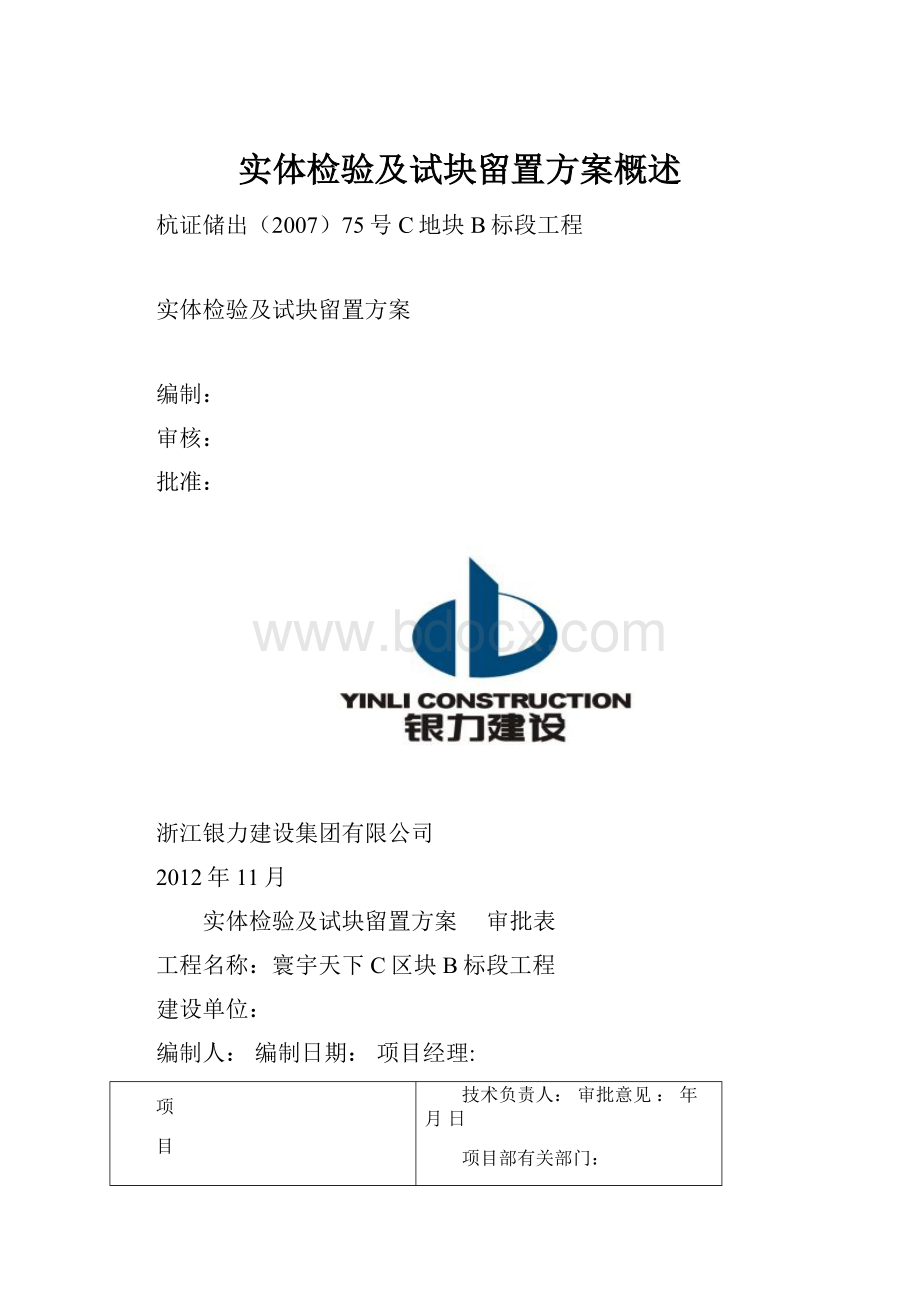 实体检验及试块留置方案概述.docx