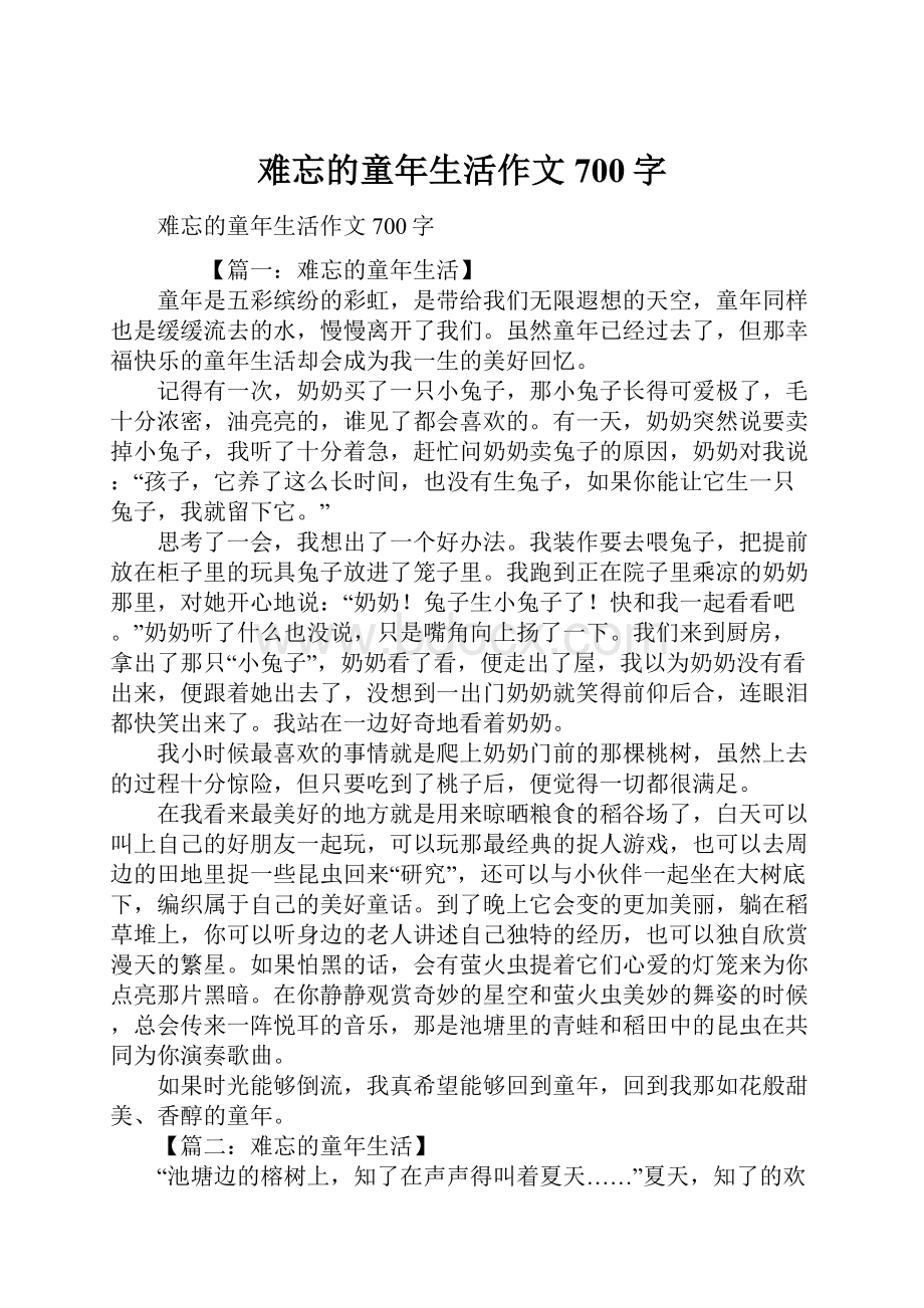 难忘的童年生活作文700字.docx