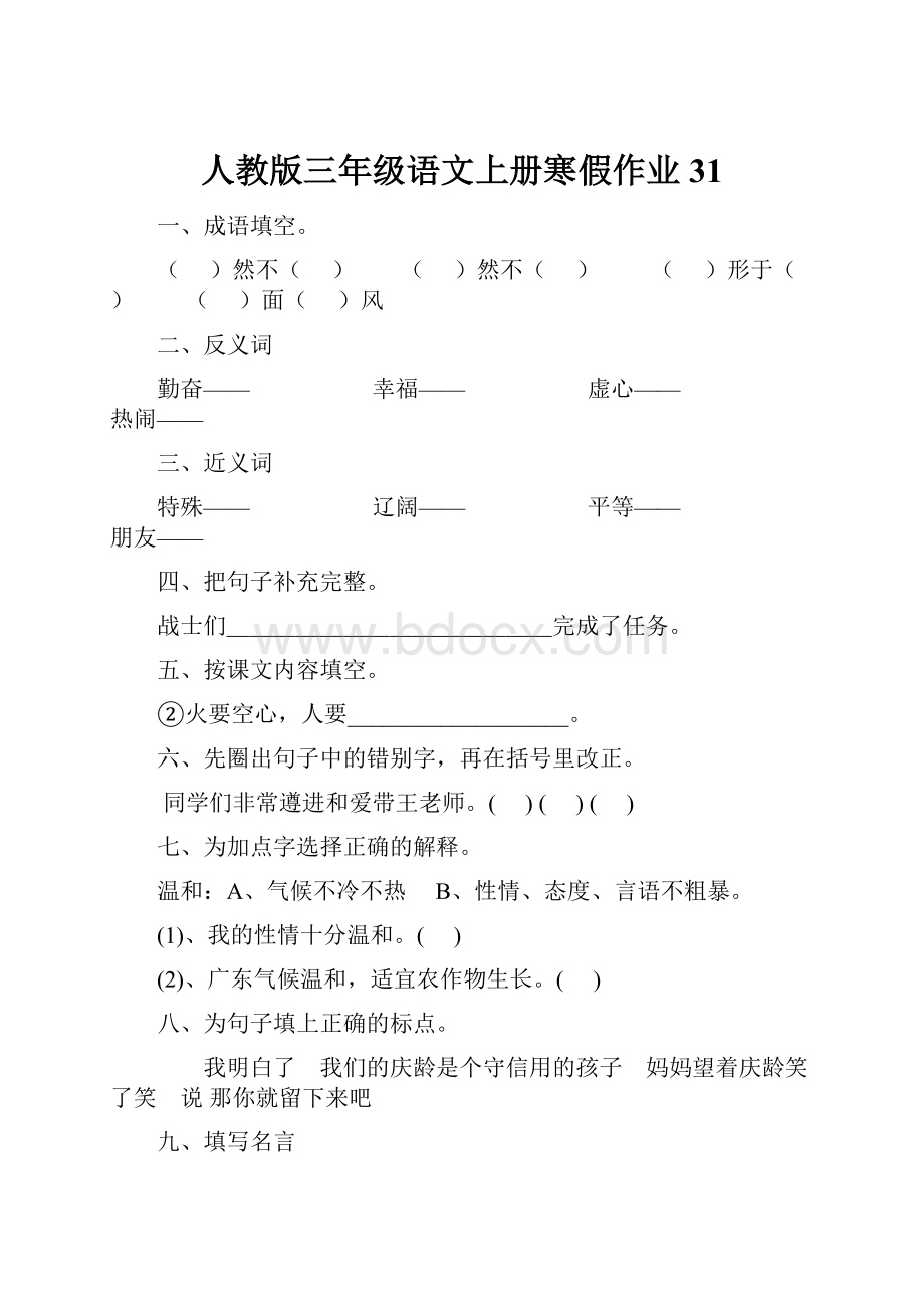 人教版三年级语文上册寒假作业31.docx_第1页