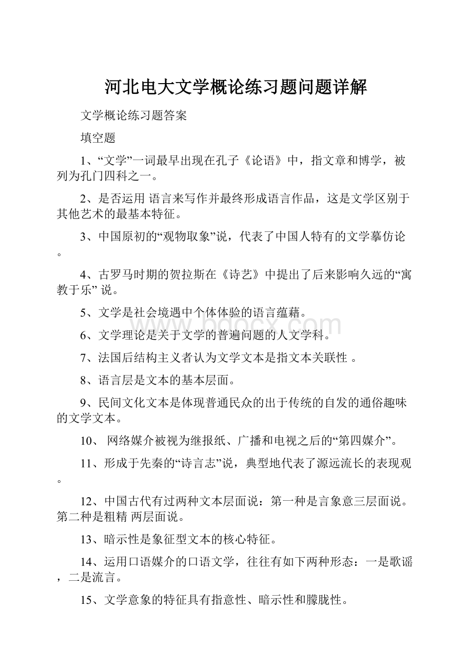 河北电大文学概论练习题问题详解.docx_第1页