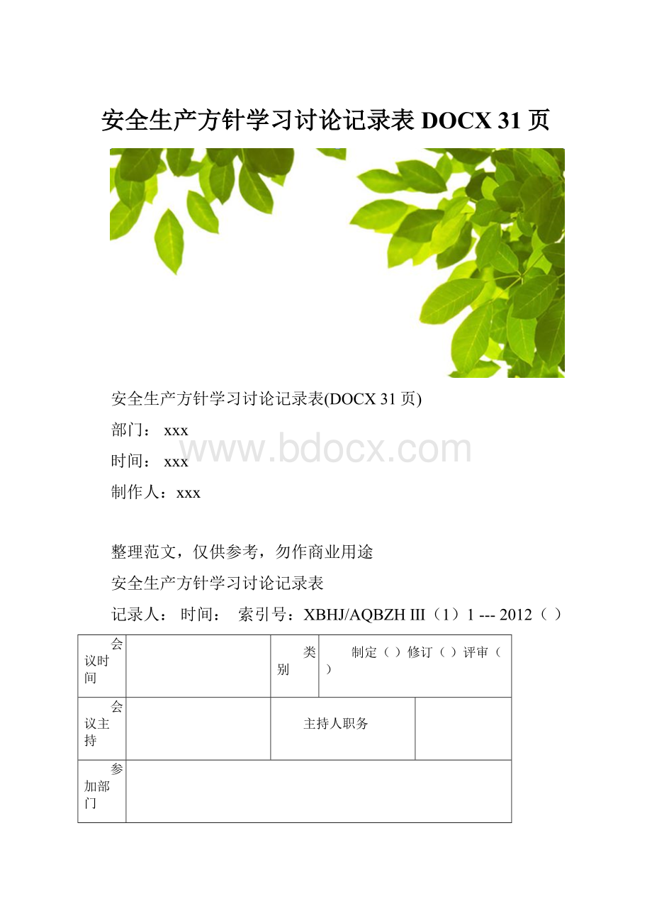 安全生产方针学习讨论记录表DOCX 31页.docx