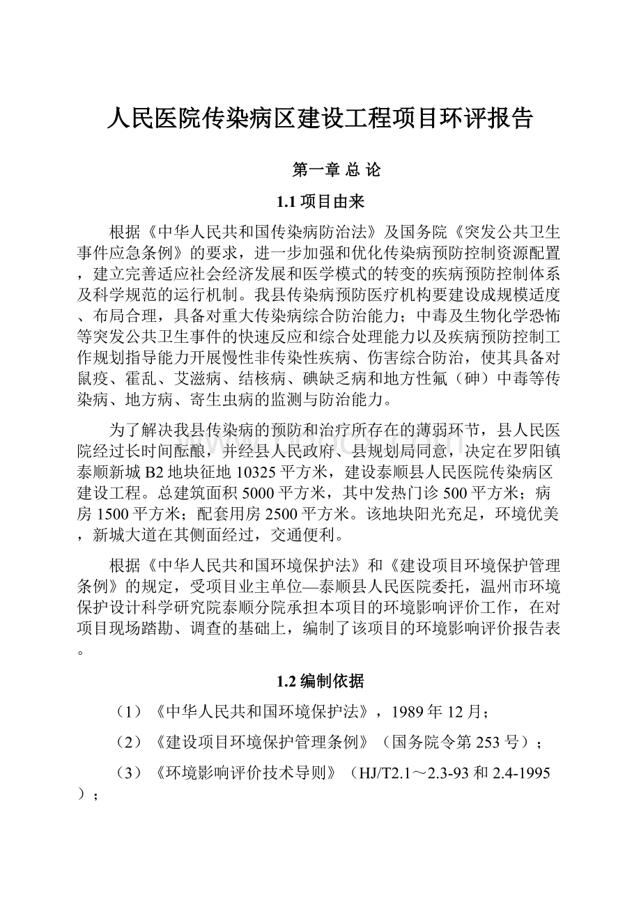 人民医院传染病区建设工程项目环评报告.docx