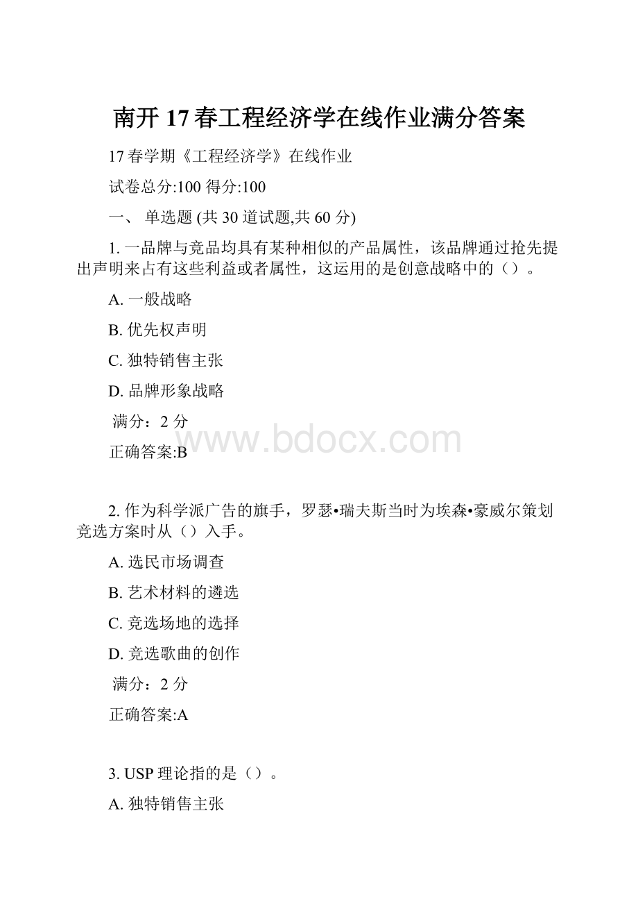 南开17春工程经济学在线作业满分答案.docx