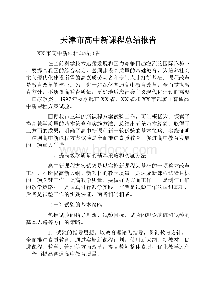 天津市高中新课程总结报告.docx_第1页