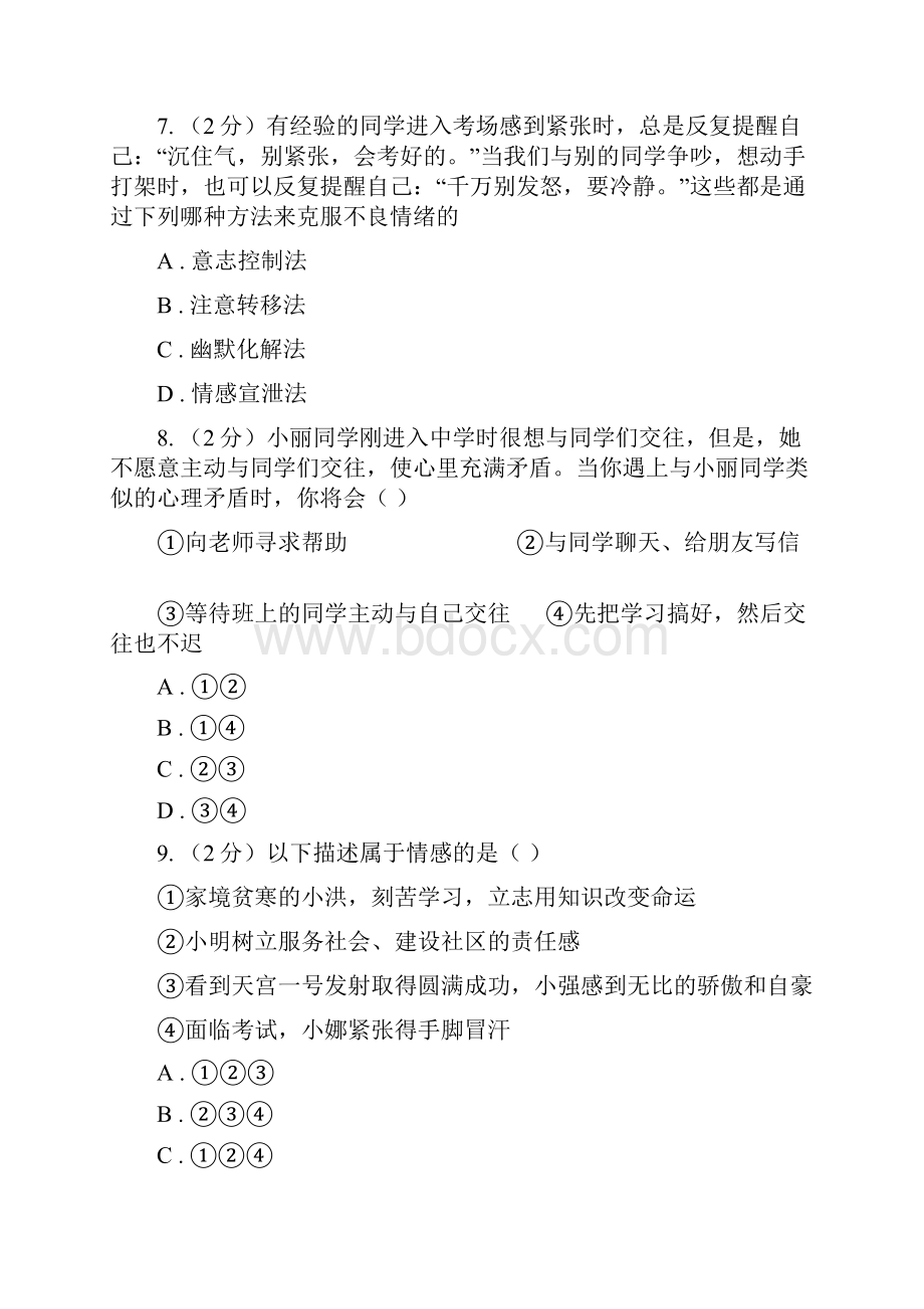 七年级下学期第二次段考道德与法治试题C卷.docx_第3页