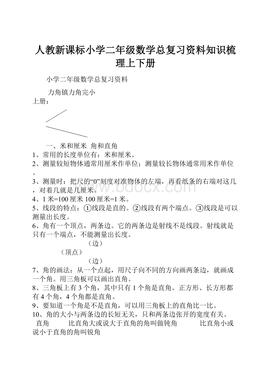 人教新课标小学二年级数学总复习资料知识梳理上下册.docx