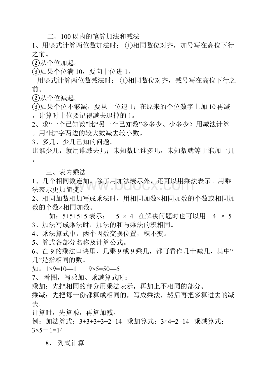 人教新课标小学二年级数学总复习资料知识梳理上下册.docx_第2页