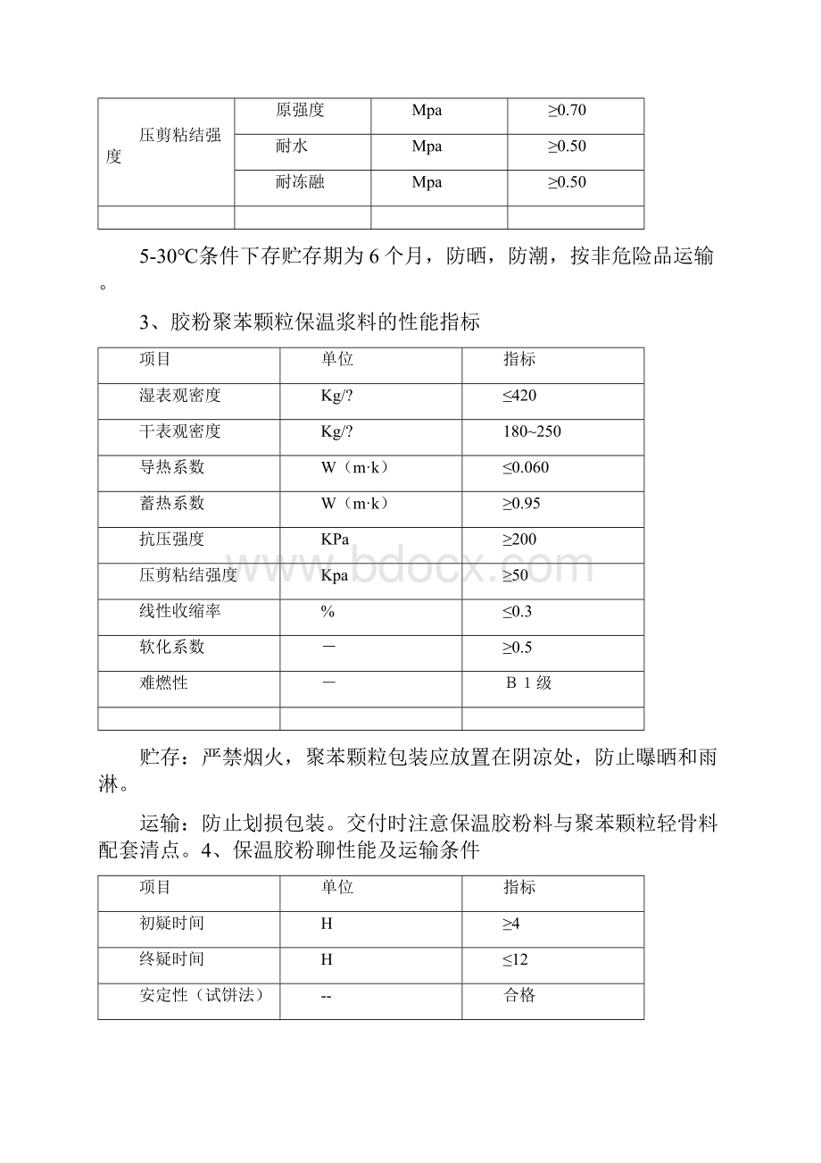 胶粉聚苯颗粒施工方案.docx_第3页