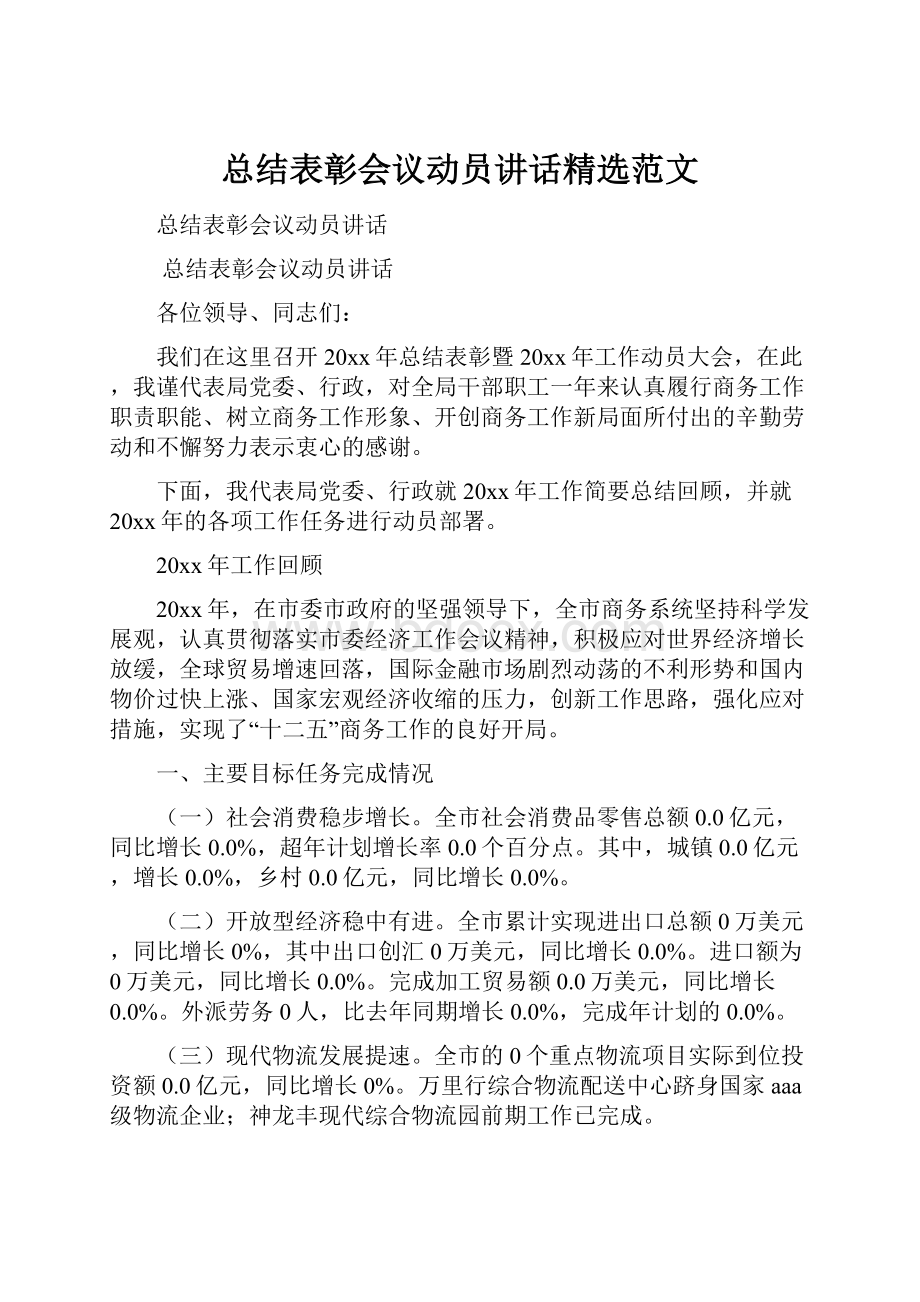 总结表彰会议动员讲话精选范文.docx