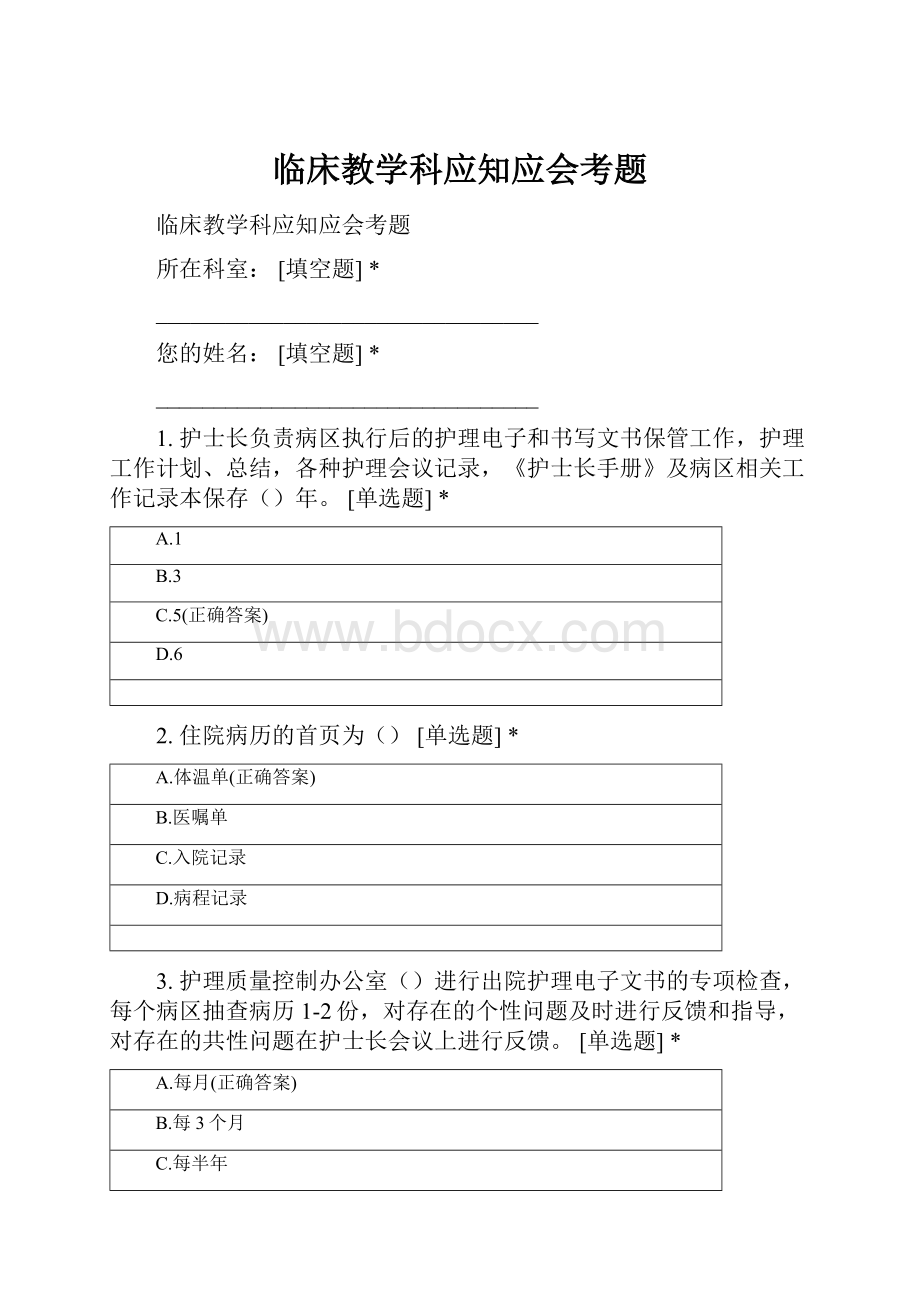 临床教学科应知应会考题.docx