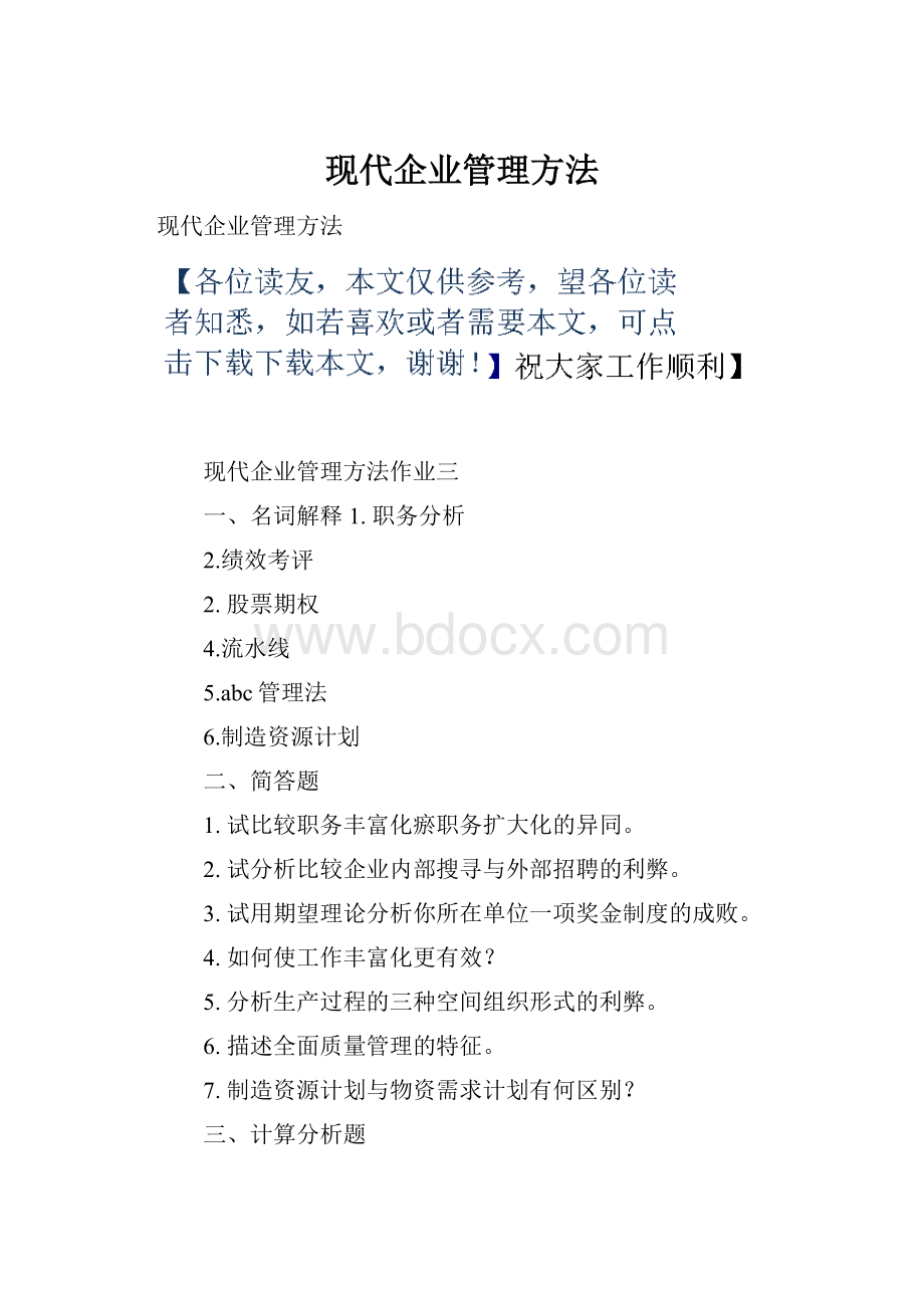 现代企业管理方法.docx