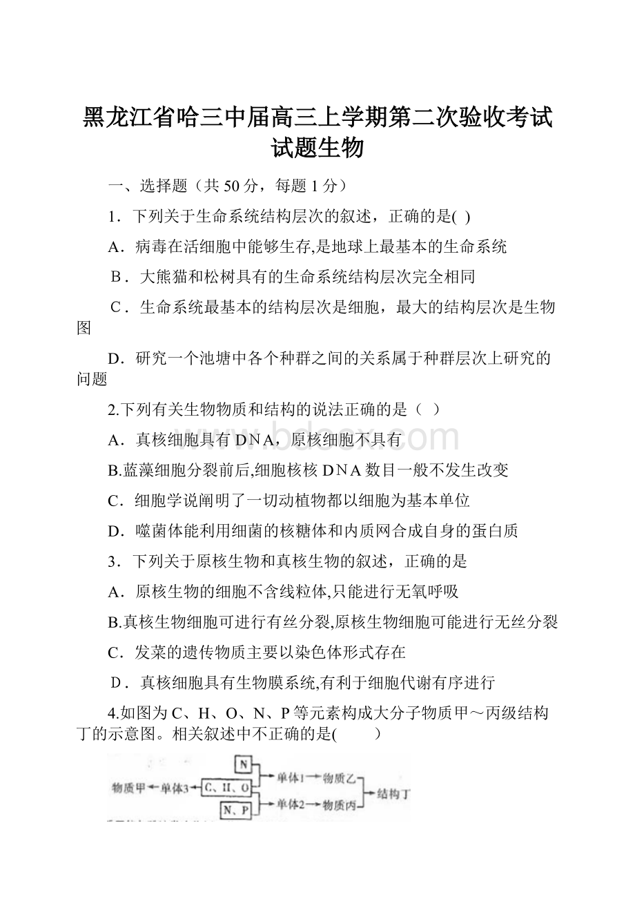 黑龙江省哈三中届高三上学期第二次验收考试试题生物.docx_第1页