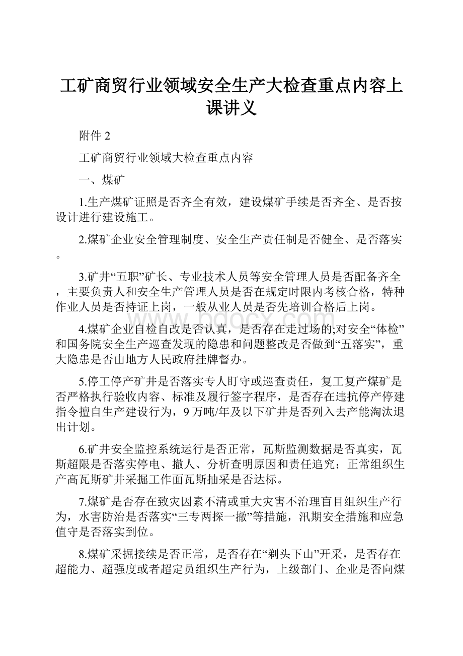 工矿商贸行业领域安全生产大检查重点内容上课讲义.docx_第1页