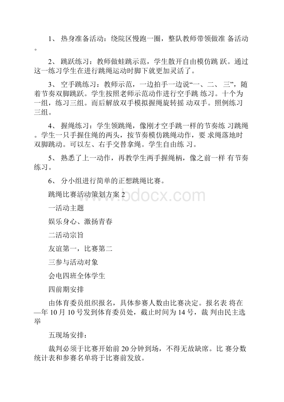 跳绳比赛活动策划方案.docx_第2页